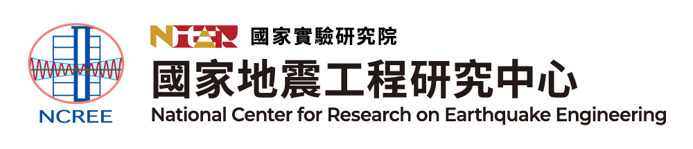 財團法人國家實驗研究院國家地震工程研究中心